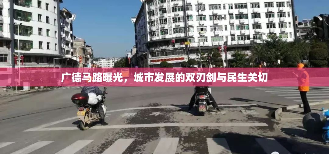 廣德馬路曝光，城市發(fā)展的雙刃劍與民生關(guān)切