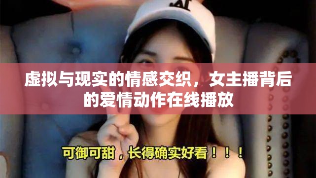 虛擬與現(xiàn)實(shí)的情感交織，女主播背后的愛(ài)情動(dòng)作在線播放