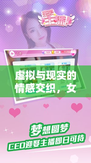 虛擬與現(xiàn)實(shí)的情感交織，女主播背后的愛(ài)情動(dòng)作在線播放