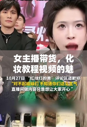 女主播帶貨，化妝教程視頻的魅力、影響與商業(yè)價值