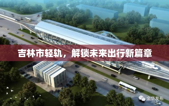 吉林市輕軌，解鎖未來出行新篇章
