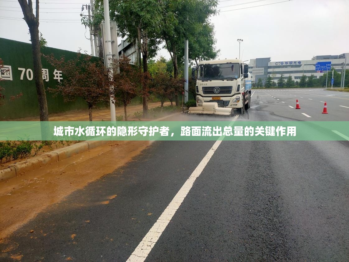 城市水循環(huán)的隱形守護(hù)者，路面流出總量的關(guān)鍵作用
