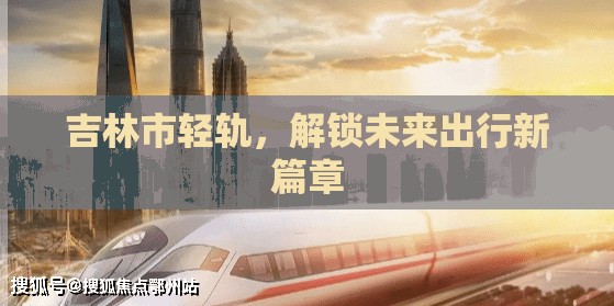 吉林市輕軌，解鎖未來出行新篇章