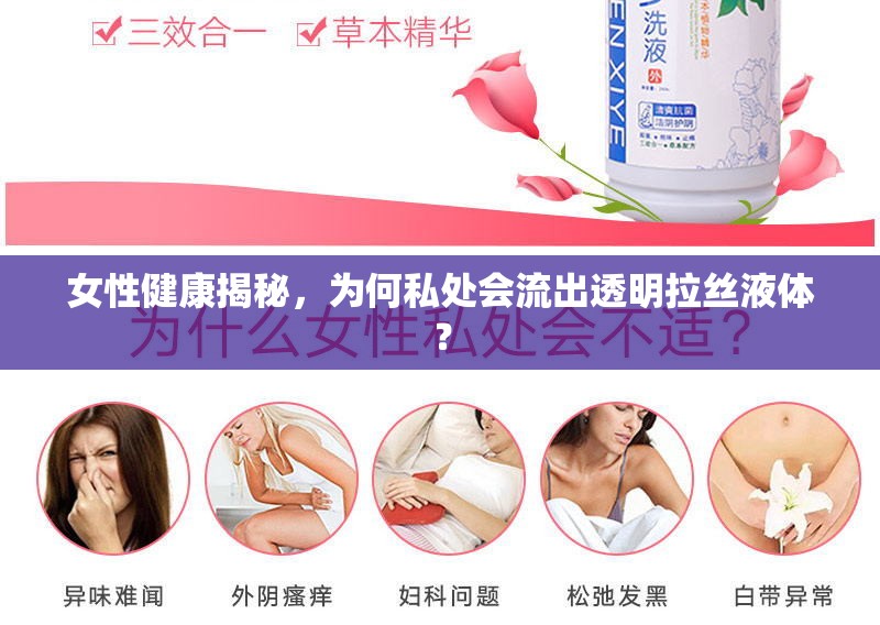 女性健康揭秘，為何私處會(huì)流出透明拉絲液體？
