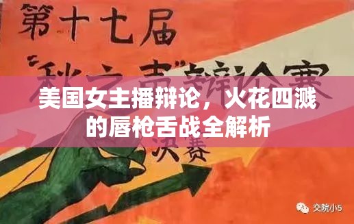 美國(guó)女主播辯論，火花四濺的唇槍舌戰(zhàn)全解析
