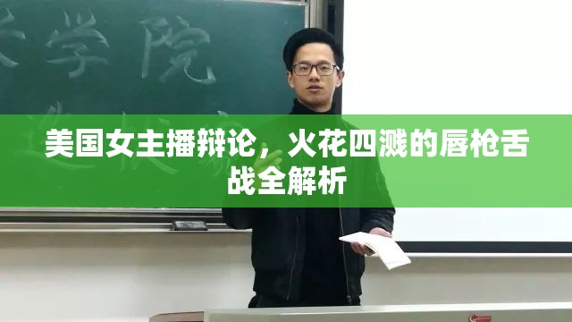 美國(guó)女主播辯論，火花四濺的唇槍舌戰(zhàn)全解析