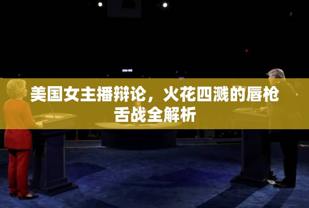 美國(guó)女主播辯論，火花四濺的唇槍舌戰(zhàn)全解析