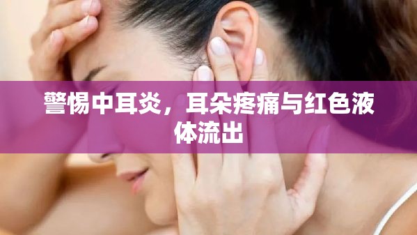 警惕中耳炎，耳朵疼痛與紅色液體流出