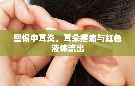 警惕中耳炎，耳朵疼痛與紅色液體流出