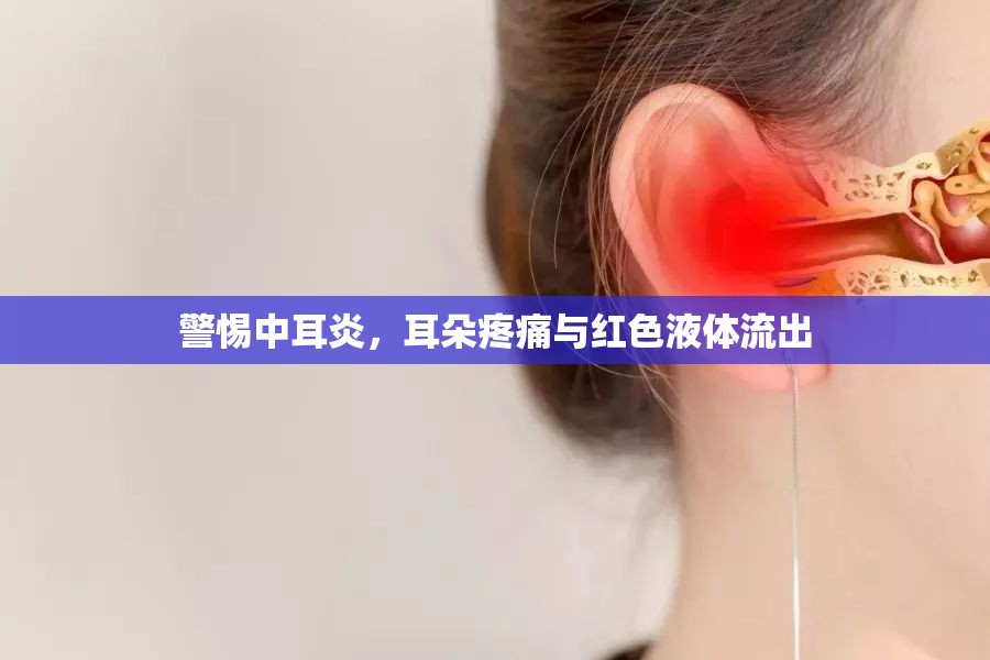 警惕中耳炎，耳朵疼痛與紅色液體流出