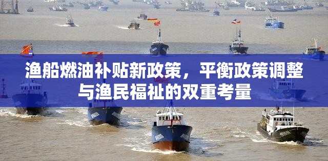漁船燃油補貼新政策，平衡政策調整與漁民福祉的雙重考量