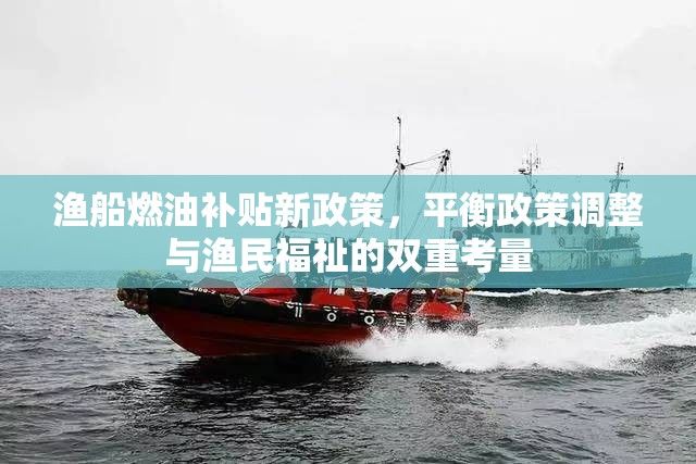 漁船燃油補貼新政策，平衡政策調整與漁民福祉的雙重考量