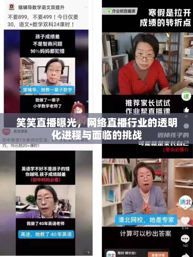笑笑直播曝光，網(wǎng)絡(luò)直播行業(yè)的透明化進(jìn)程與面臨的挑戰(zhàn)