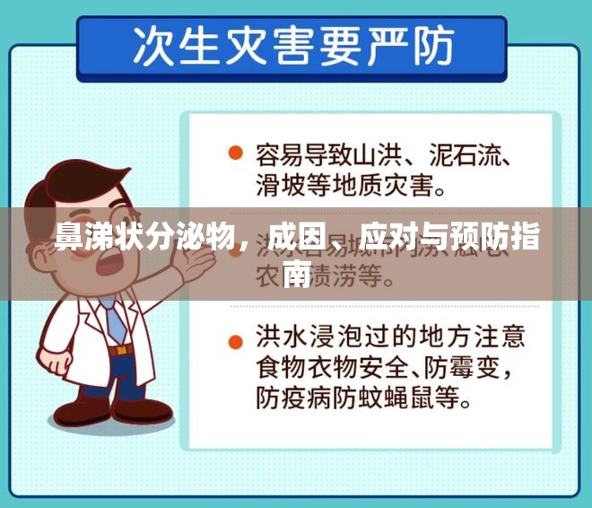鼻涕狀分泌物，成因、應(yīng)對(duì)與預(yù)防指南