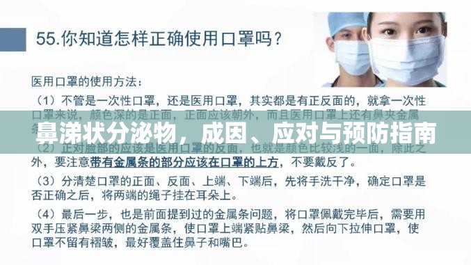 鼻涕狀分泌物，成因、應(yīng)對(duì)與預(yù)防指南