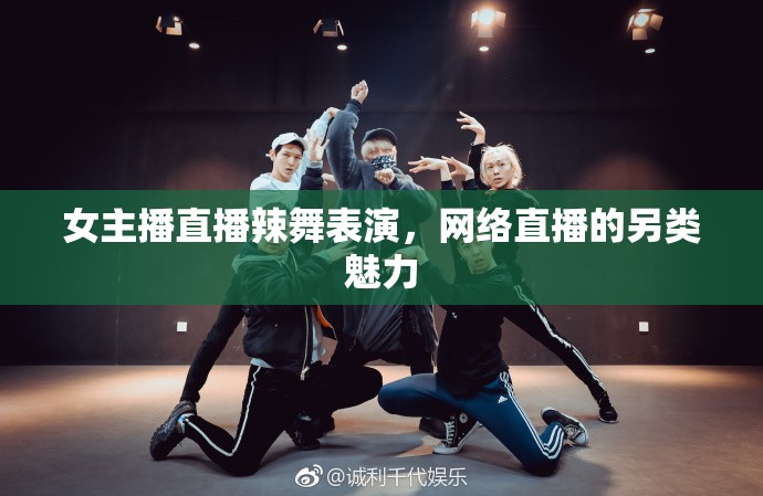女主播直播辣舞表演，網(wǎng)絡(luò)直播的另類魅力
