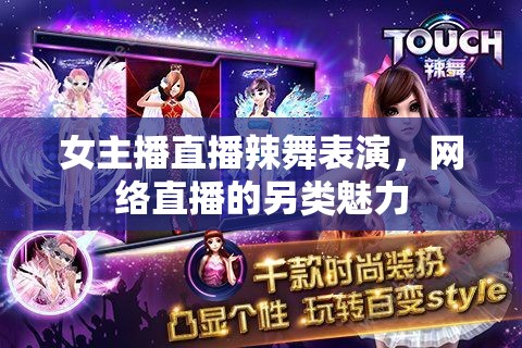 女主播直播辣舞表演，網(wǎng)絡(luò)直播的另類魅力