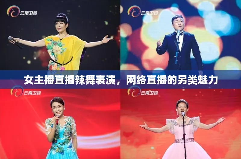 女主播直播辣舞表演，網(wǎng)絡(luò)直播的另類魅力