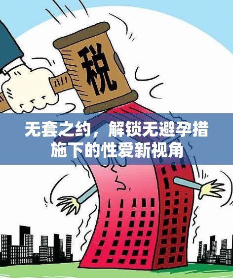 無套之約，解鎖無避孕措施下的性愛新視角
