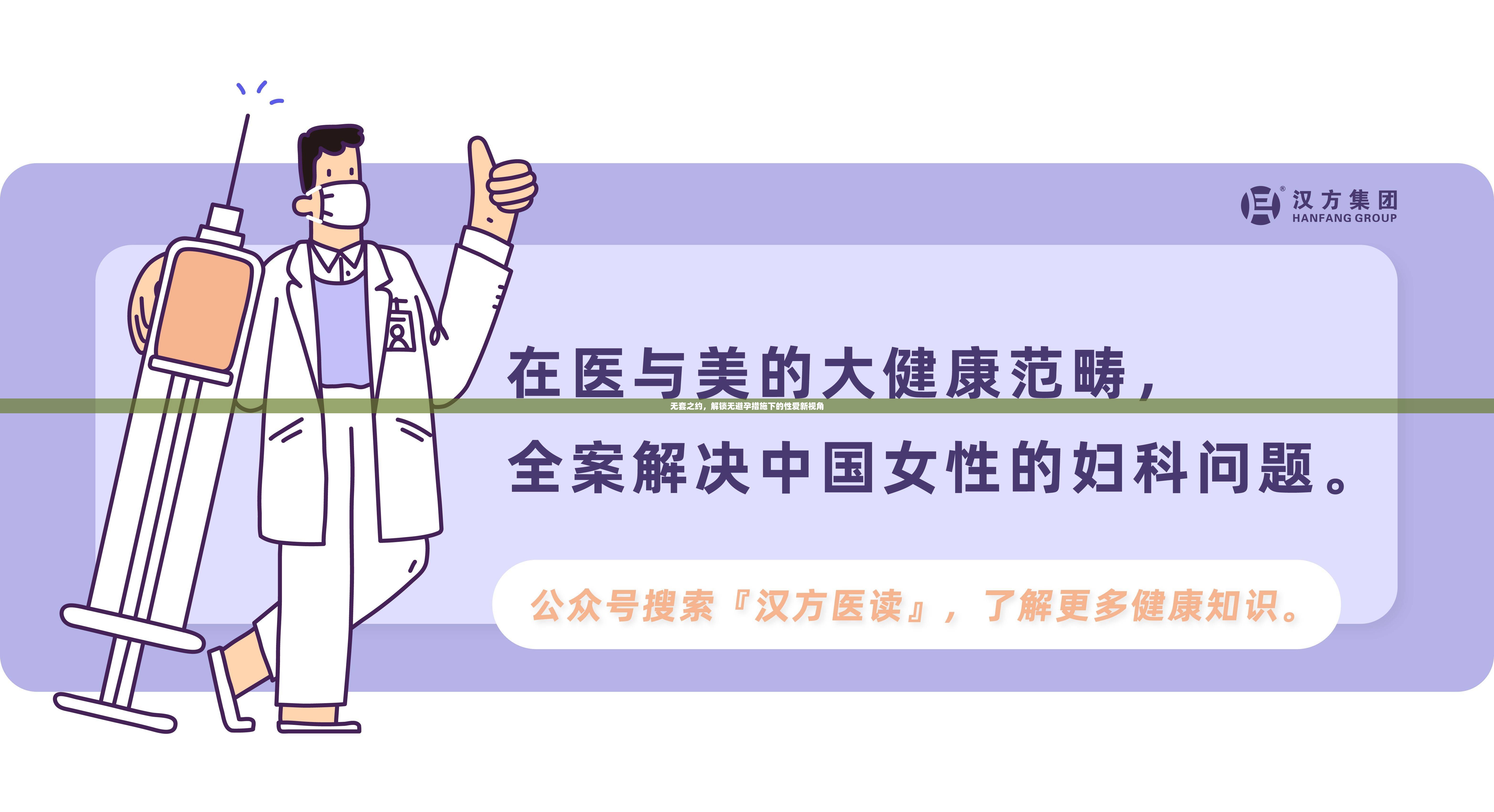 無套之約，解鎖無避孕措施下的性愛新視角