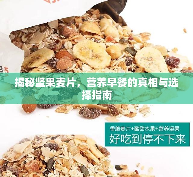 揭秘堅(jiān)果麥片，營養(yǎng)早餐的真相與選擇指南