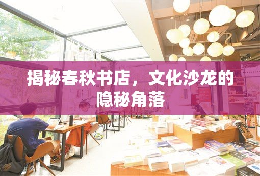 揭秘春秋書店，文化沙龍的隱秘角落