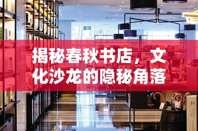 揭秘春秋書店，文化沙龍的隱秘角落