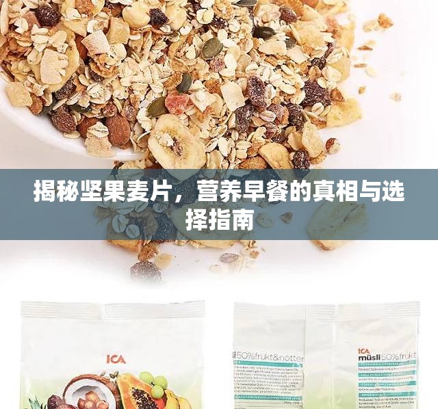 揭秘堅(jiān)果麥片，營養(yǎng)早餐的真相與選擇指南