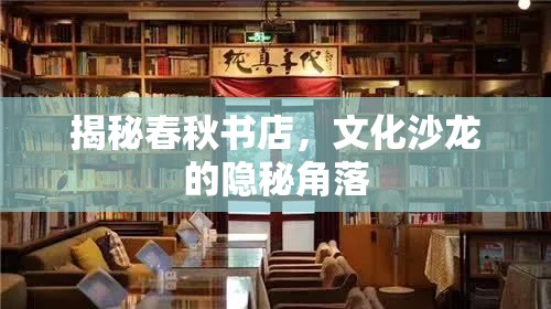 揭秘春秋書店，文化沙龍的隱秘角落