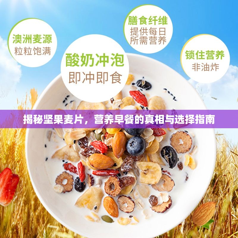 揭秘堅(jiān)果麥片，營養(yǎng)早餐的真相與選擇指南