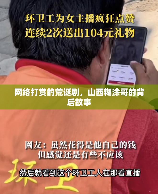 網(wǎng)絡(luò)打賞的荒誕劇，山西糊涂哥的背后故事