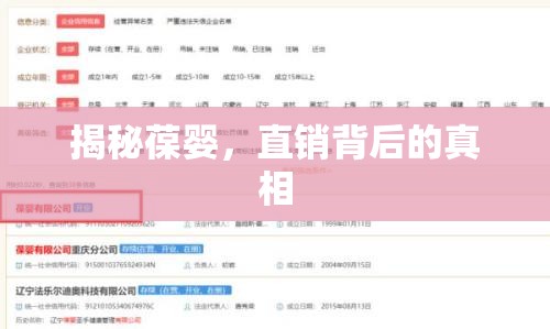 揭秘葆嬰，直銷背后的真相
