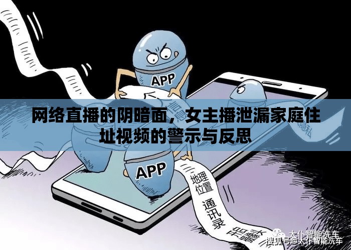 網(wǎng)絡(luò)直播的陰暗面，女主播泄漏家庭住址視頻的警示與反思