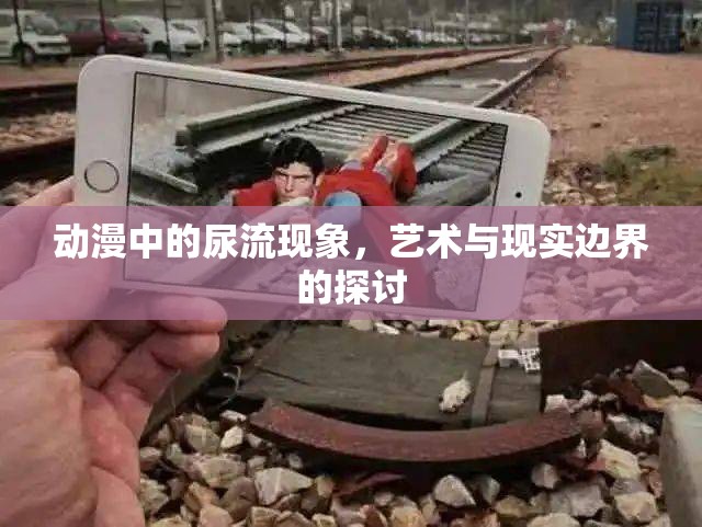 動漫中的尿流現(xiàn)象，藝術(shù)與現(xiàn)實(shí)邊界的探討
