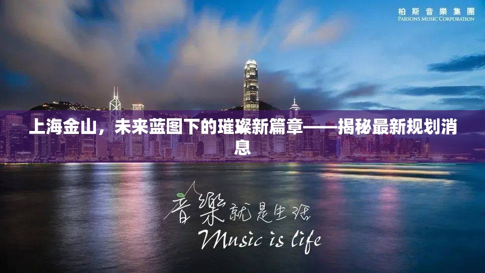 上海金山，未來(lái)藍(lán)圖下的璀璨新篇章——揭秘最新規(guī)劃消息