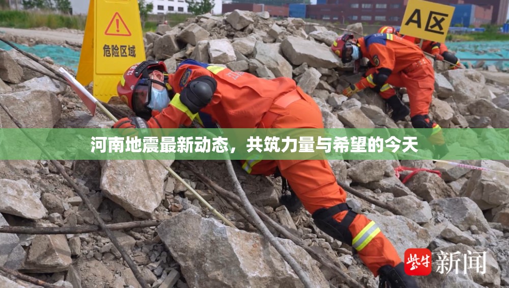 河南地震最新動(dòng)態(tài)，共筑力量與希望的今天