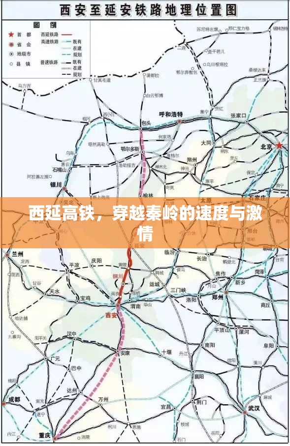 西延高鐵，穿越秦嶺的速度與激情