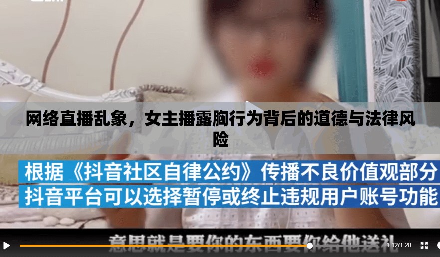 網(wǎng)絡直播亂象，女主播露胸行為背后的道德與法律風險
