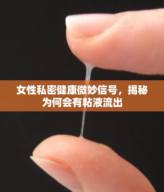 女性私密健康微妙信號(hào)，揭秘為何會(huì)有粘液流出