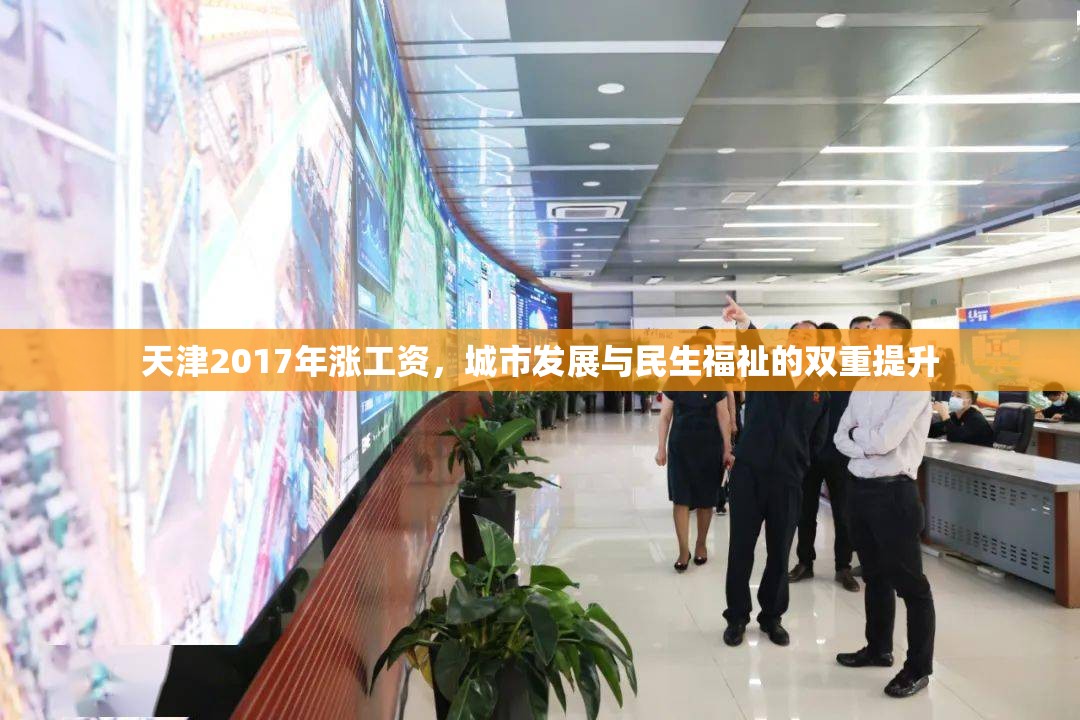 天津2017年漲工資，城市發(fā)展與民生福祉的雙重提升