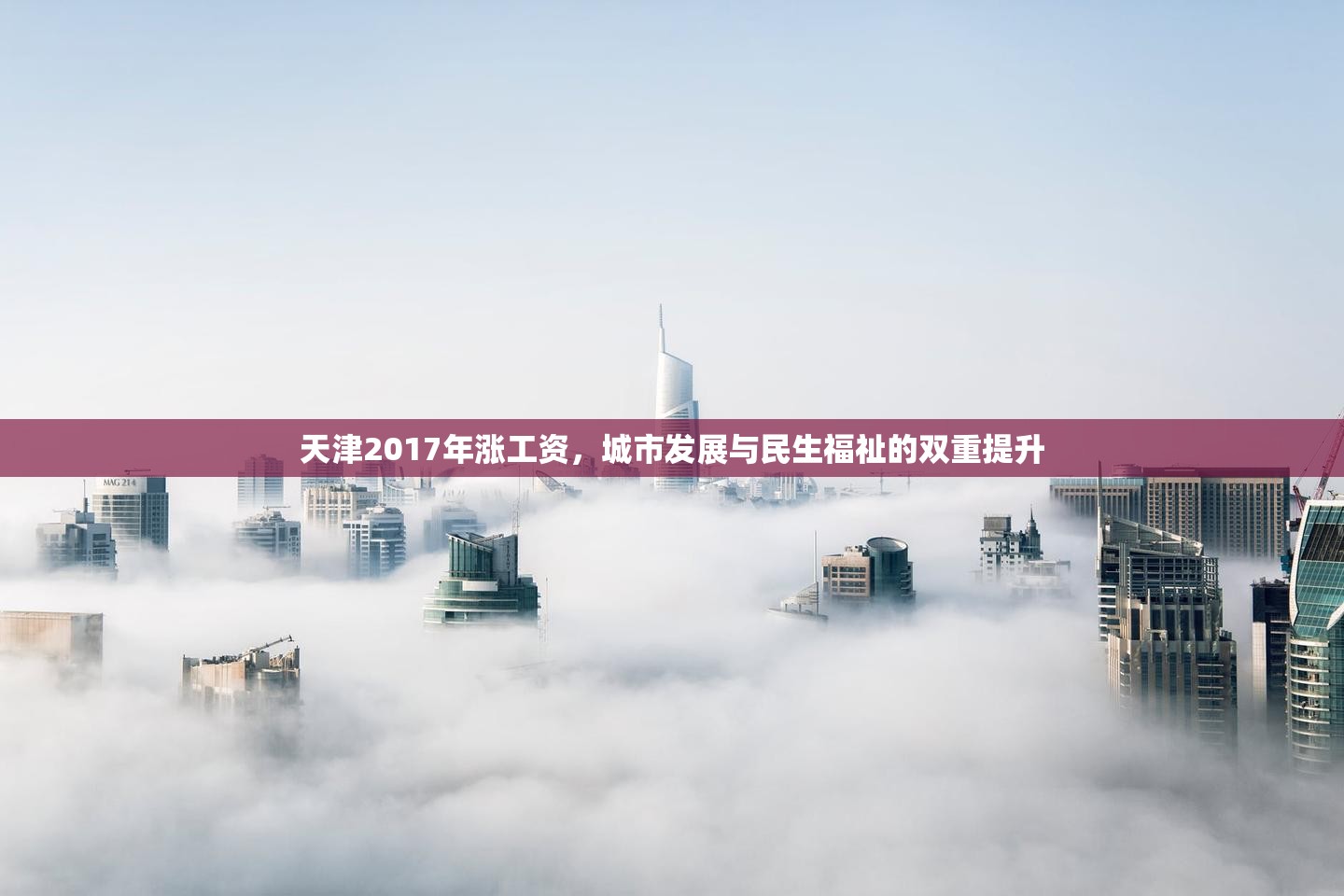 天津2017年漲工資，城市發(fā)展與民生福祉的雙重提升