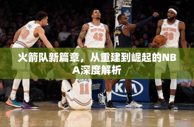 火箭隊(duì)新篇章，從重建到崛起的NBA深度解析