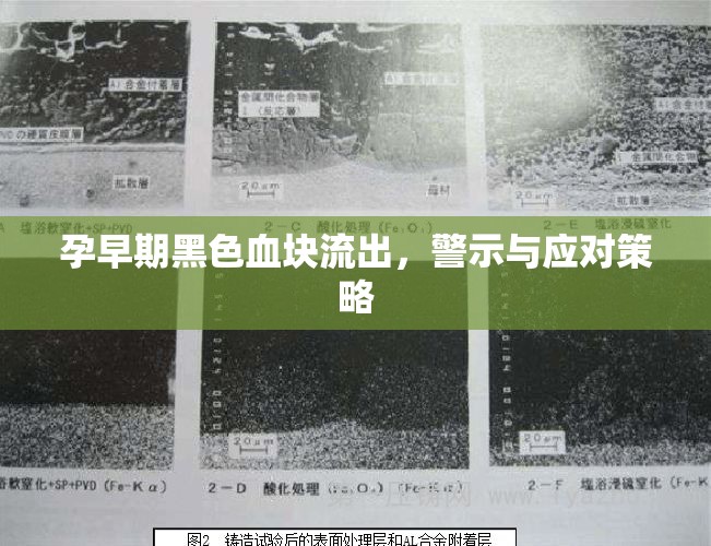孕早期黑色血塊流出，警示與應(yīng)對策略