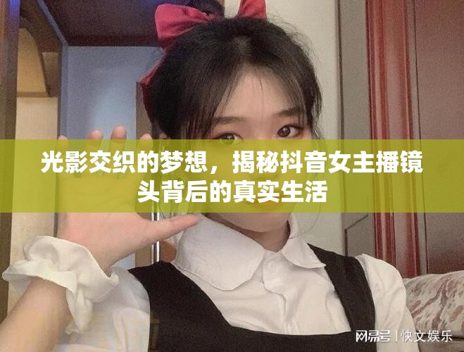 光影交織的夢想，揭秘抖音女主播鏡頭背后的真實生活