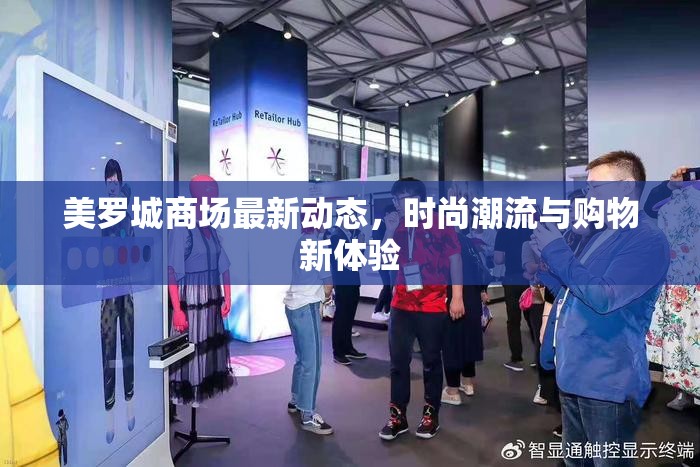 美羅城商場(chǎng)最新動(dòng)態(tài)，時(shí)尚潮流與購(gòu)物新體驗(yàn)