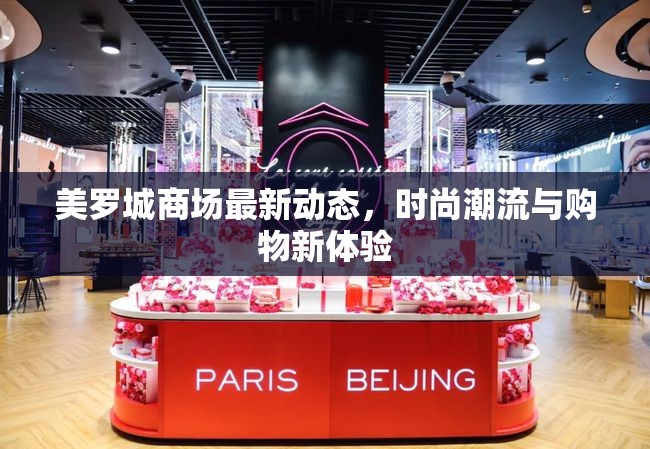 美羅城商場(chǎng)最新動(dòng)態(tài)，時(shí)尚潮流與購(gòu)物新體驗(yàn)