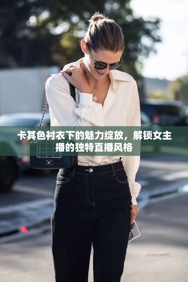卡其色襯衣下的魅力綻放，解鎖女主播的獨(dú)特直播風(fēng)格
