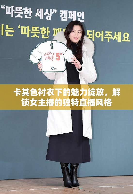卡其色襯衣下的魅力綻放，解鎖女主播的獨(dú)特直播風(fēng)格