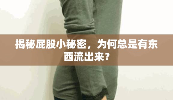 揭秘屁股小秘密，為何總是有東西流出來？