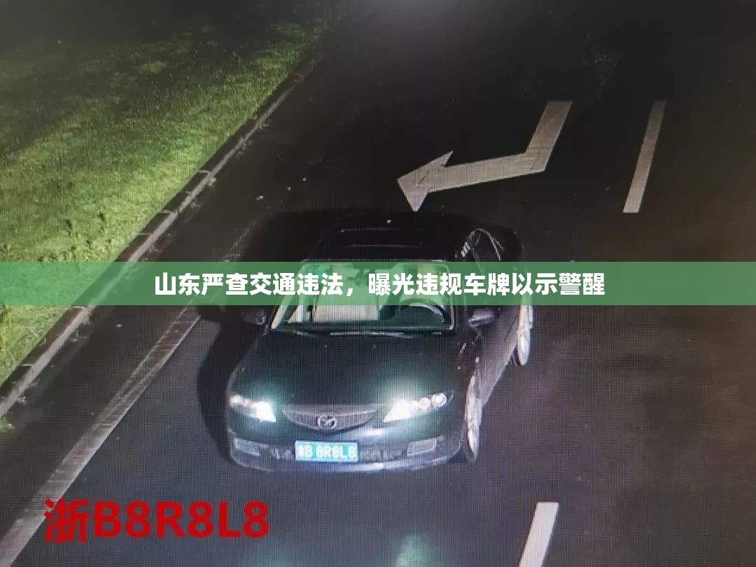 山東嚴查交通違法，曝光違規(guī)車牌以示警醒